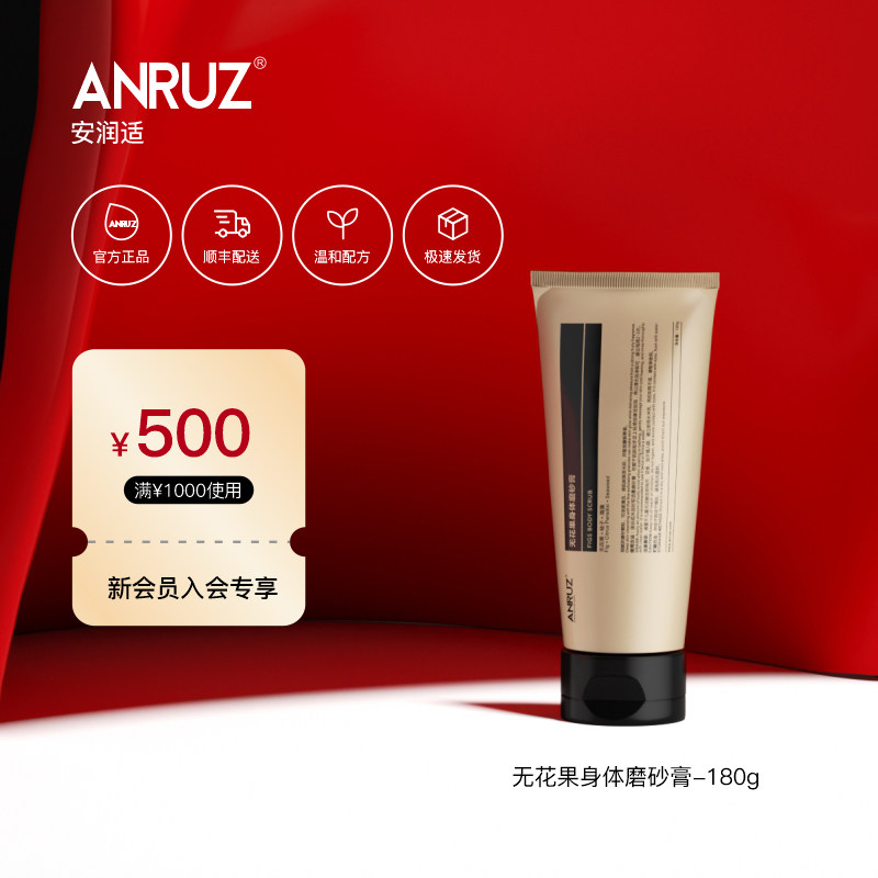 ANRUZ安润适无花果身体磨砂膏清洁保湿补水果香温和去角质