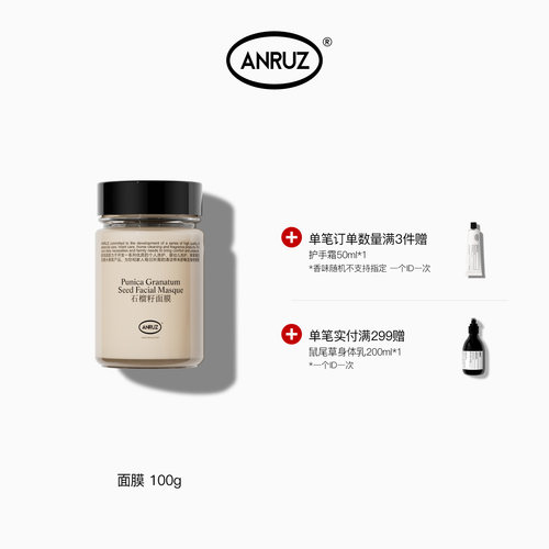 ANRUZ安润适石榴籽面膜100g