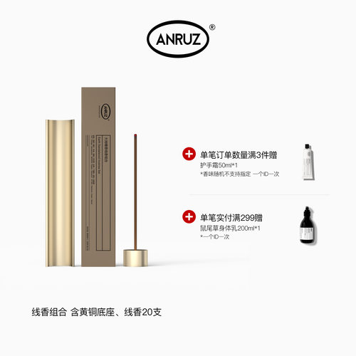 ANRUZ安润适天然香线香