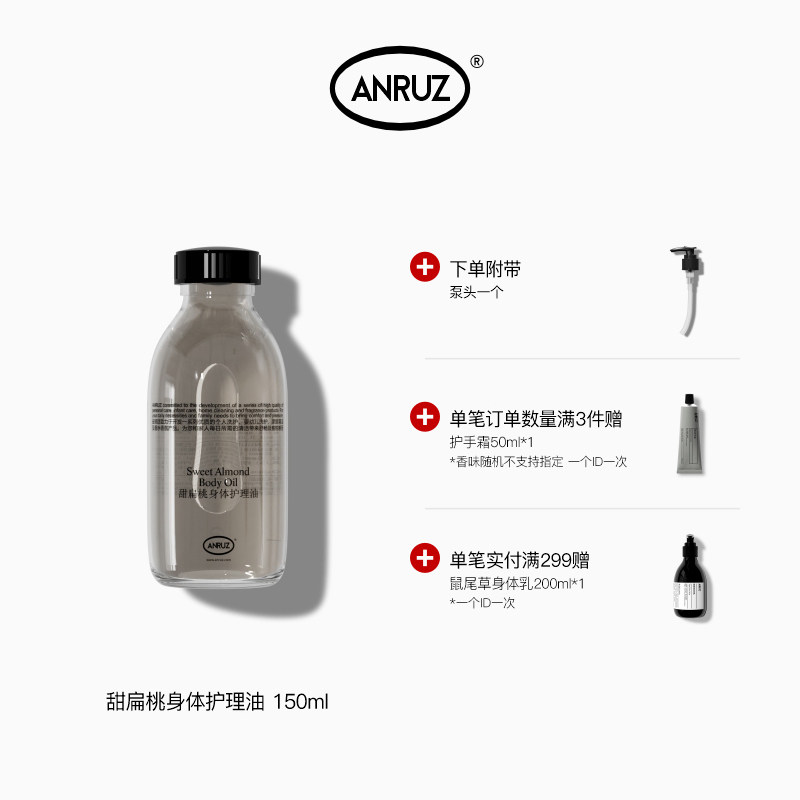 【新包装带泵头】ANRUZ安润适甜扁桃身体保湿按摩护理油 150ml