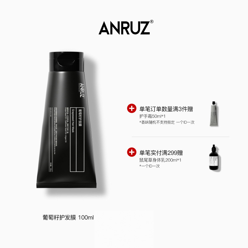 ANRUZ安润适葡萄籽护发膜100ml