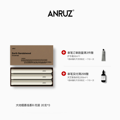 【无支架】Anruz安润适大地檀香线 线香/芽庄沉香线 线香60支香补