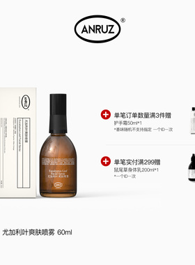 【新包装新规格】ANRUZ安润适尤加利叶爽肤喷雾保湿爽肤水 60ml