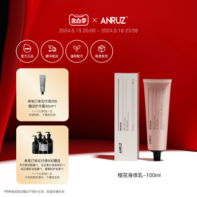 Anruz安润适身体乳100ml