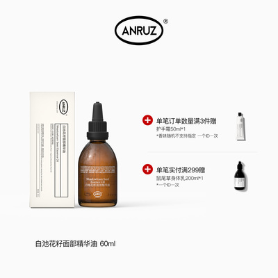 ANRUZ白池花籽面部精华油60ml
