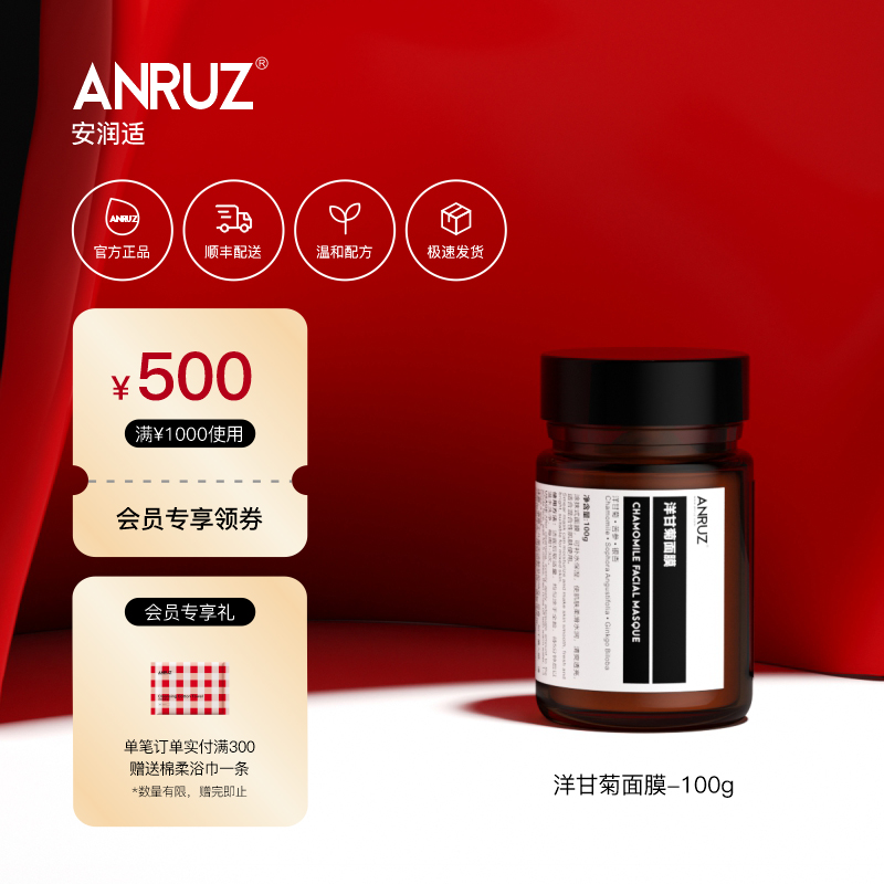 ANRUZ安润适洋甘菊面膜100g