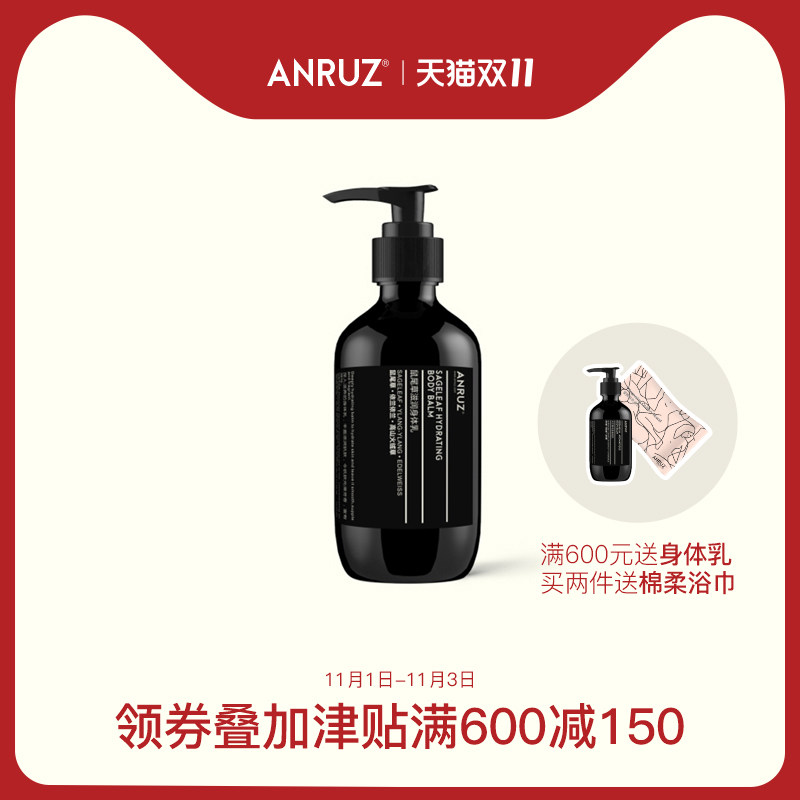 ANRUZ安润适鼠尾草滋润身体乳液保湿香体全身补水去角质旗舰店