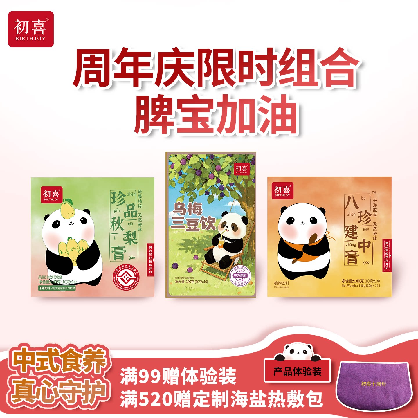 【十周年】初喜脾宝加油装秋梨膏八珍建中膏三豆饮儿童大口吃饭