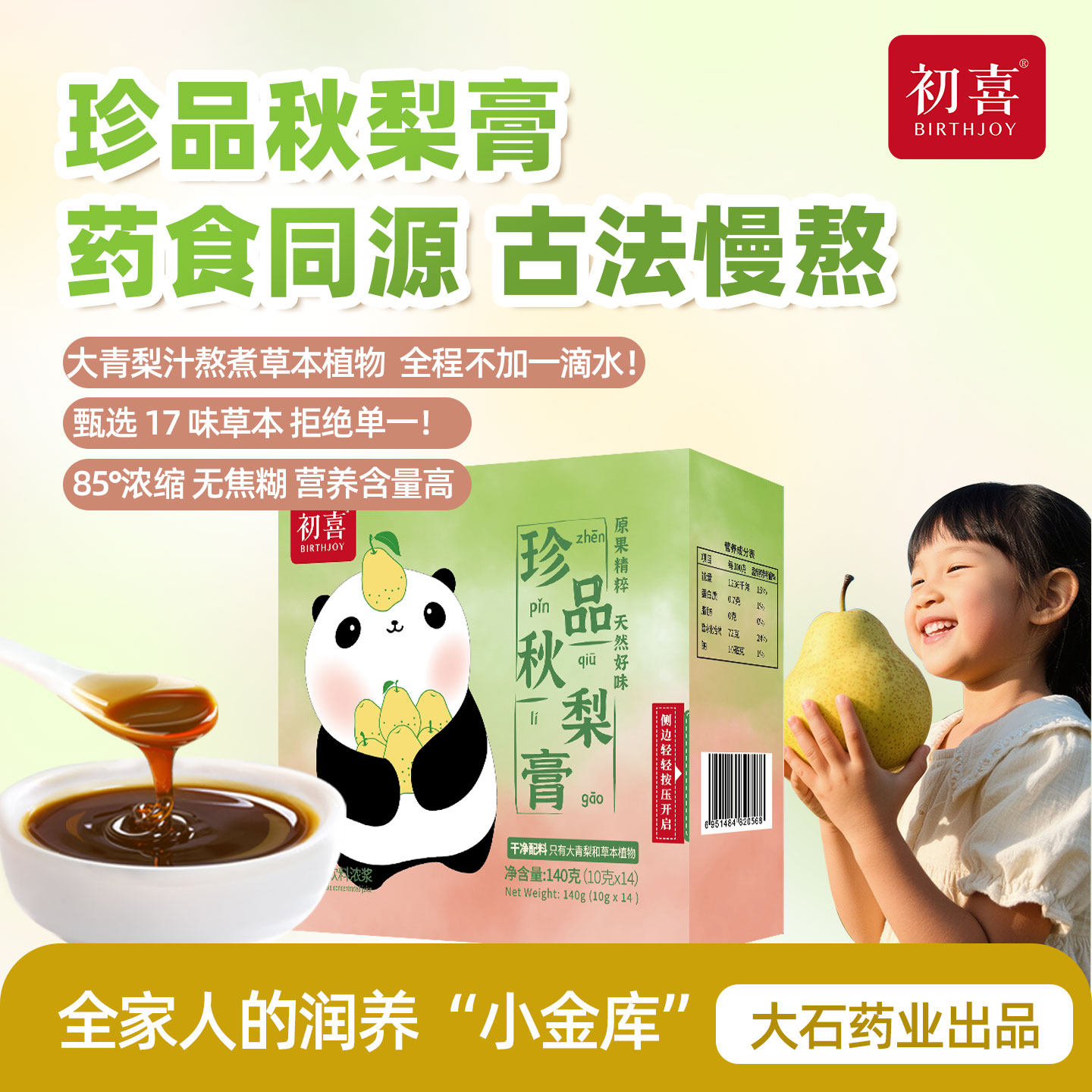 初喜珍品化橘红秋梨膏非遗工艺17味草本儿童手工青梨膏枇杷不加水