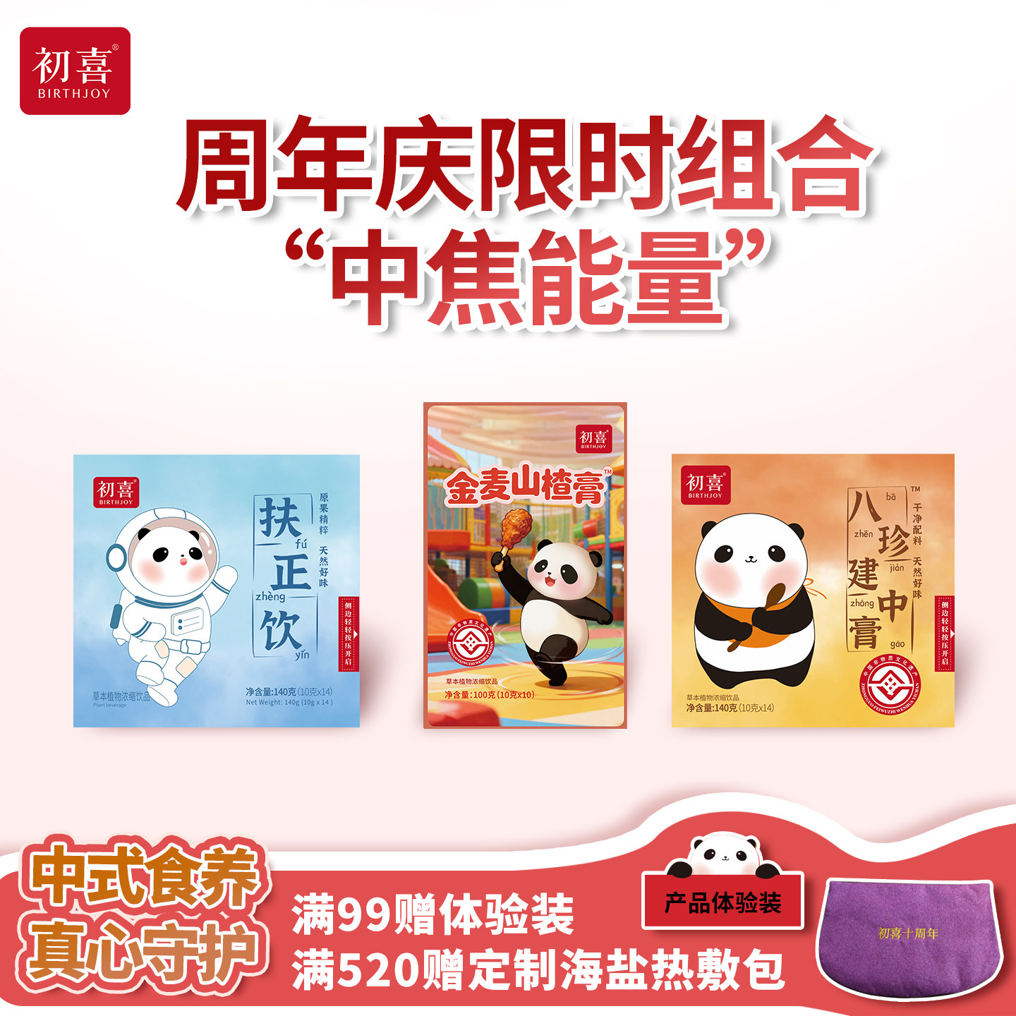 【十周年】初喜能量装扶正饮八珍建中膏山楂膏儿童食养膏出口原料