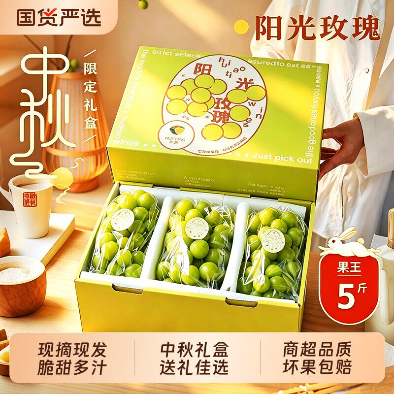 阳光玫瑰葡萄中秋礼盒新