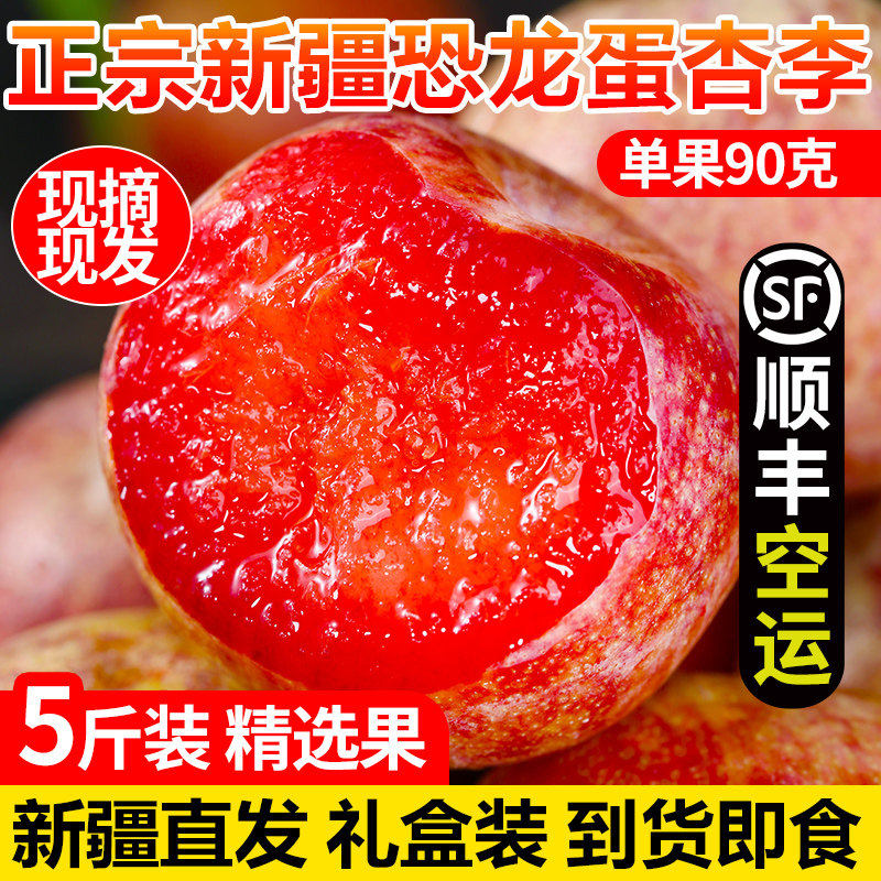 顺丰新疆恐龙蛋李子味帝