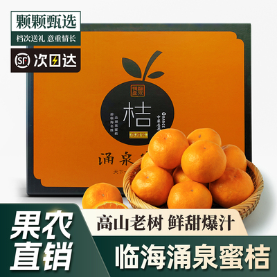 正宗临海涌泉蜜桔10斤整箱新鲜宫川高山黄岩橘子浙江台州礼盒装