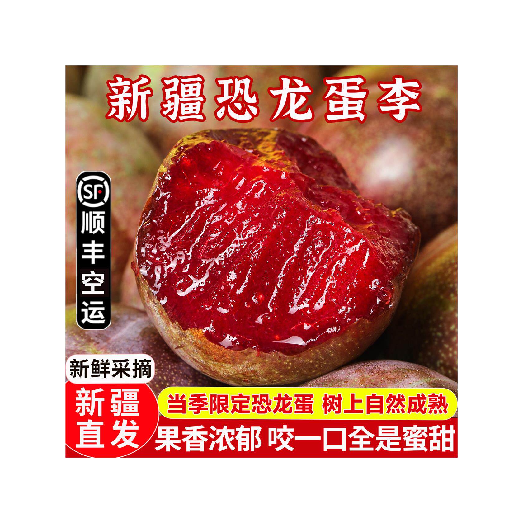 新疆味帝恐龙蛋香甜红心
