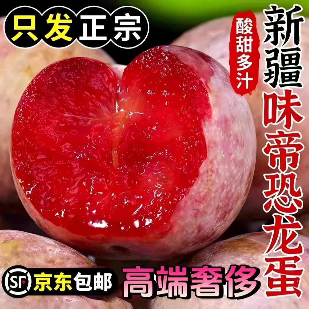 新疆味帝恐龙蛋李子新鲜