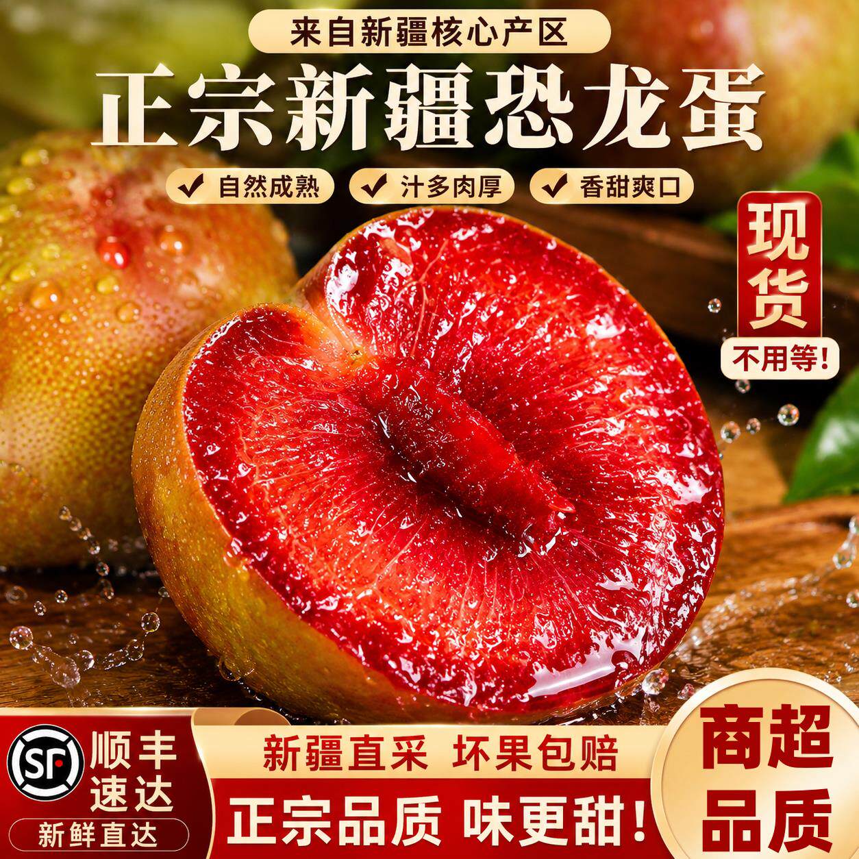 【顺丰】新疆恐龙蛋李子