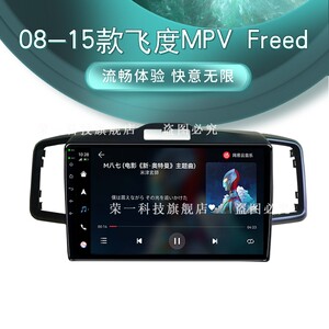 08-15款飞度MPVFreed中控导航仪