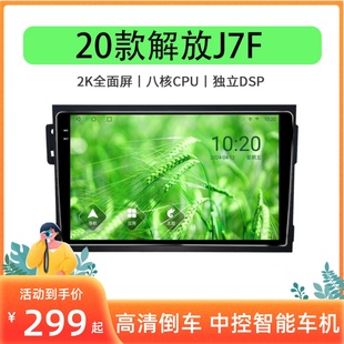 安卓智能无线模块语音多媒体大屏导航仪 一汽20款 解放J7F专用改装