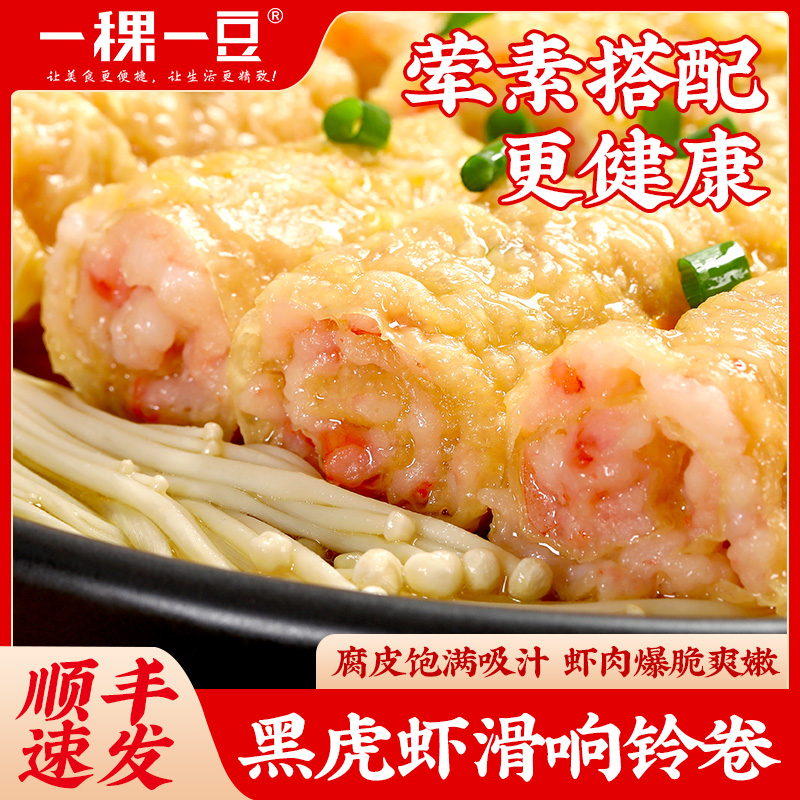 一稞一豆响铃卷黑虎虾滑火锅食材