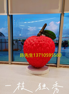 巨型荔枝模型雕塑定制卡通公仔