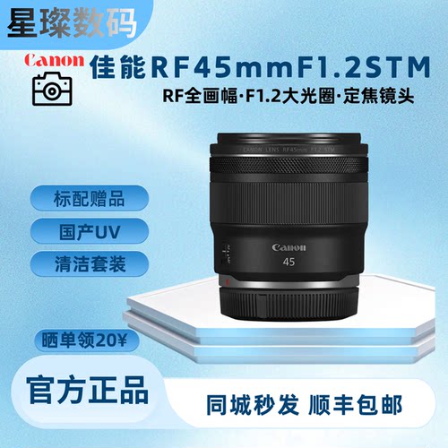 【现货现发】佳能RF45mm F1.2 STM 超大光圈 rf45 12微单定焦镜头 - 封面