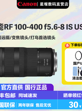 佳能RF 100-400mm f/5.6-8 IS USM超远摄打鸟变焦镜头 rf100400