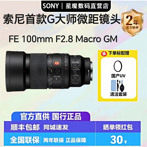 索尼首款G大师FE 100mm F2.8 Macro GM微距镜头（SEL100M28GM）