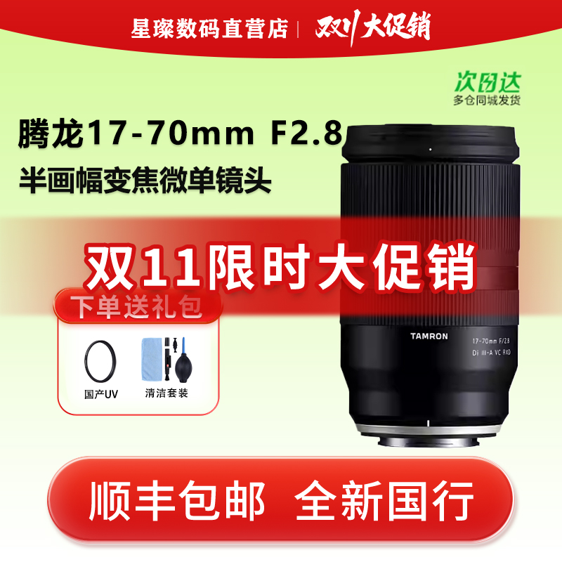 腾龙17-70mm F/2.8 VC防抖 半画幅 腾龙1770镜头 索尼E口 富士X口