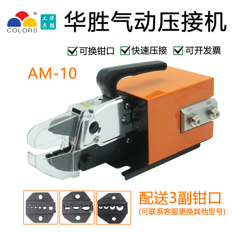 华胜气动压线钳AM-10气动式冷压线钳 多功能端子压线机台式压线机