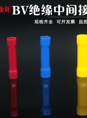 BV1.25/2/5.5/8/14/22管形全绝缘中间接头 对接中间连接管 BV端子