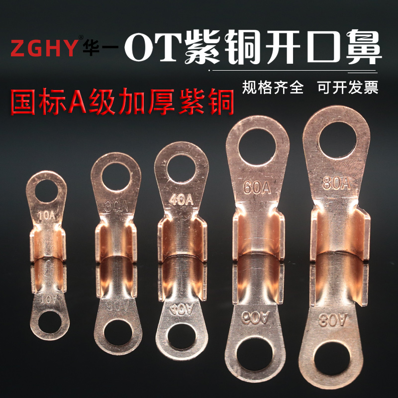 OT紫铜开口鼻国标A级加厚10A镀锡铜鼻子铜接头电瓶线耳铜接线端子