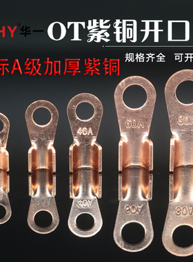 OT紫铜开口鼻国标A级加厚10A镀锡铜鼻子铜接头电瓶线耳铜接线端子