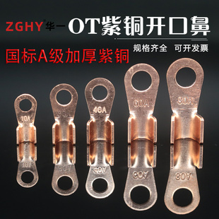 OT紫铜开口鼻国标A级加厚10A镀锡铜鼻子铜接头电瓶线耳铜接线端子