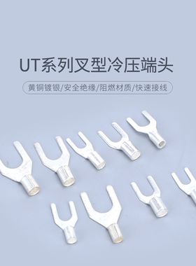 黄铜镀银UT0.5/1/1.5/2.5/4/6/10/16平方叉形1-3/4/8冷压U铜端子