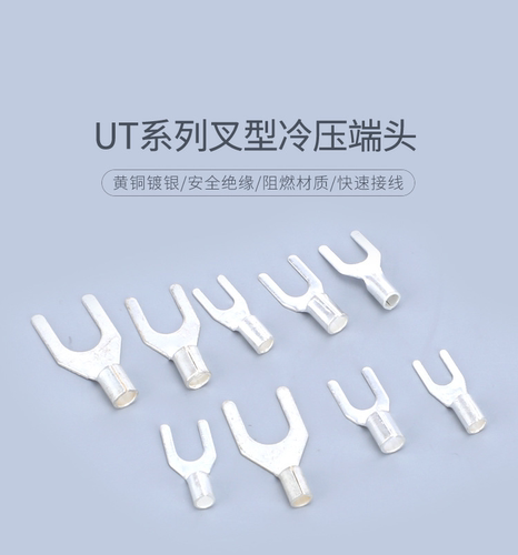 黄铜镀银UT0.5/1/1.5/2.5/4/6/10/16平方叉形1-3/4/8冷压U铜端子