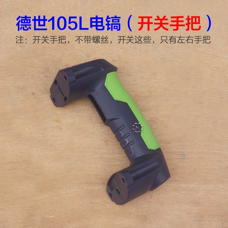 霹雳马105L电镐开关手把欧德优必利竞速电镐壳齿轮箱熟料手柄配件