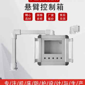 悬臂操作箱控制箱触摸屏铝配电箱旋转摇臂吊臂系统配件显示器支架