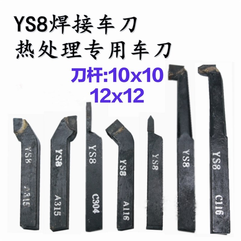 焊接车刀YS8普车床车刀 外圆车刀 钨钢车刀16X16 20X20热处理专用