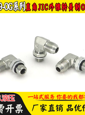 1JO9-OG直角液压过渡接头 JIC外螺纹74度外锥转美制O型圈可调向弯