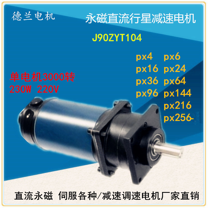 90ZYT104PX4PX6 PX36PX64 PX216 230w220v永磁直流行星减速电动机