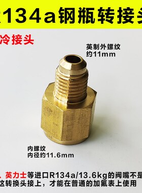 汽车R134a转接头英力士金冷1/2ACME转SAE1/4加液嘴冷媒钢瓶转英制