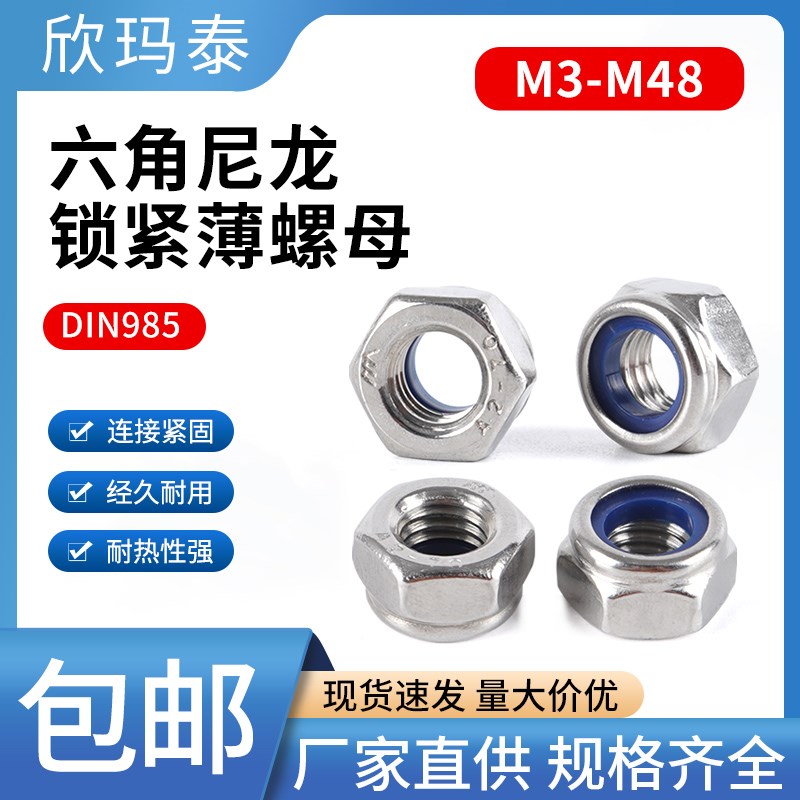 304 316不锈钢DIN985GuB6172.2六角尼龙防松薄螺母锁紧螺帽M2-M36
