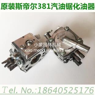 原装斯蒂尔381化油器 斯蒂尔汽油锯化油器