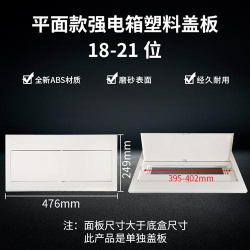 平面回路箱盖板9/12/15/18/21配电强电箱塑料面板装饰照明箱挡板