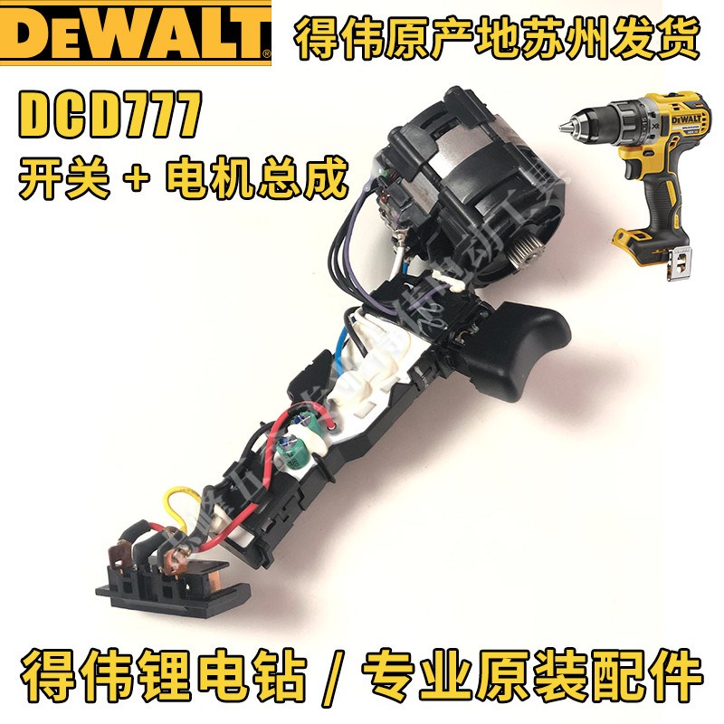 得伟DCD791/796/777/778开关主控电机齿轮箱夹头总成外壳电钻配件
