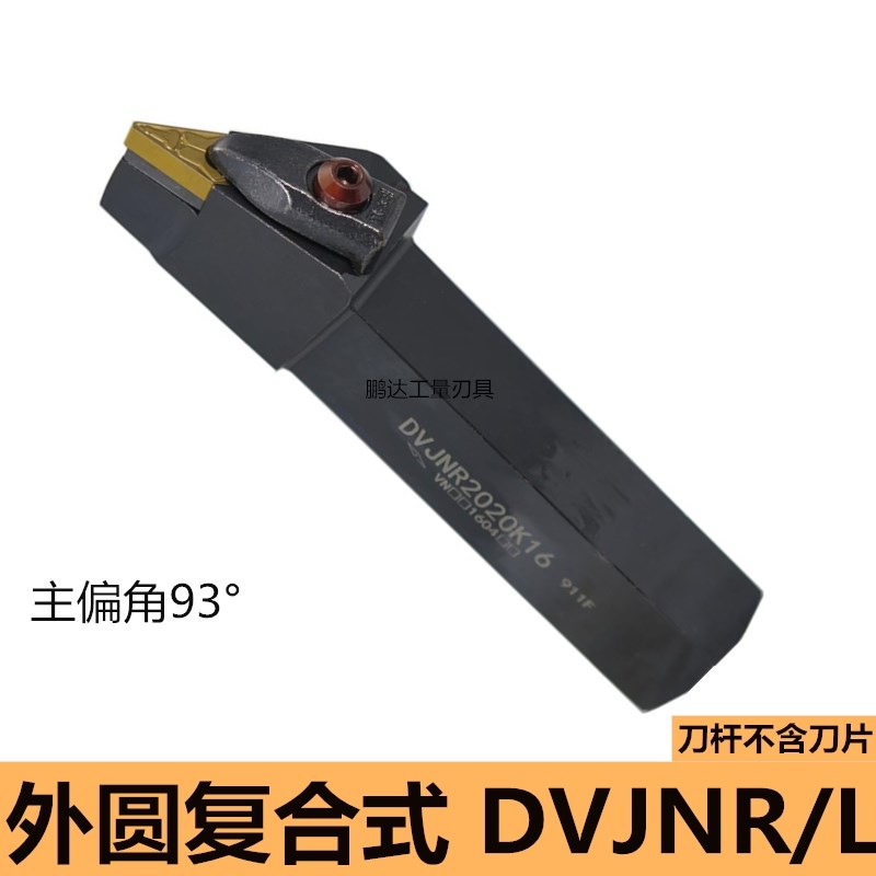 D型压板数控外圆车刀杆93度DVJNR DVJNL 1616H16/2020K16/2525M16