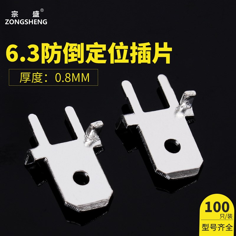 6.3防倒定位插片线路板焊接插片接插件连接器接线端子PC插簧焊接