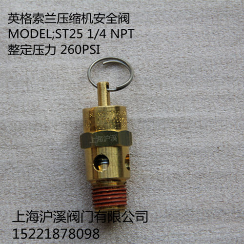 英格索兰螺杆机拉环式安全阀MODEL:ST25 1/4 NPT 260PSIG 安全阀