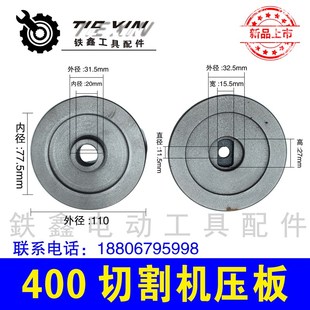 铁鑫电动工具配件400切割机压板三项2.2切割机锯片压板02894