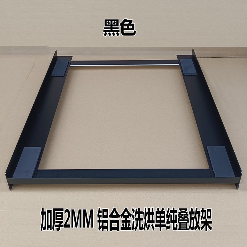 铝合金洗衣机烘干机叠放架连接件免组装洗烘堆叠抽拉支架置物隔板